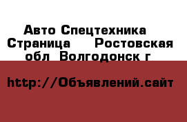 Авто Спецтехника - Страница 2 . Ростовская обл.,Волгодонск г.